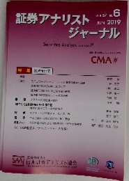 証券アナリストジャーナル　2019年6月号