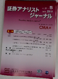 証券アナリストジャーナル　2019年5月号　