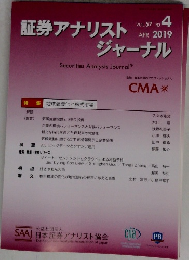 証券アナリストジャーナル 2019.4
