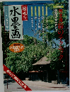 趣味の水墨画 2001.5
