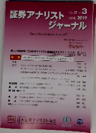 証券アナリストジャーナル　2019年3月号