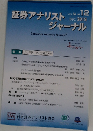 証券アナリストジャーナル 2018 12