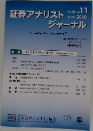 証券アナリストジャーナル　VOL.56　No.11