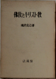 佛教とキリスト教