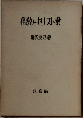 佛教とキリスト教