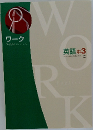 WORK English  英語中3