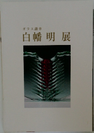 白幡明展