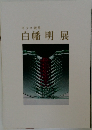 白幡明展