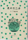 風の又三郎　宮沢賢治童話集
