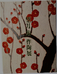 朝月集　作陶展