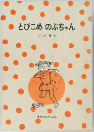 とびこめのぶちゃん