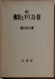 続  佛教とキリスト教 