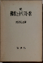 続  佛教とキリスト教 