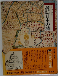 探訪日本の城