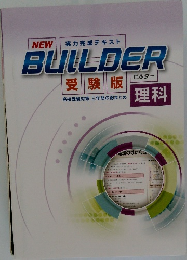 NEW BUILDER 受験版 理科