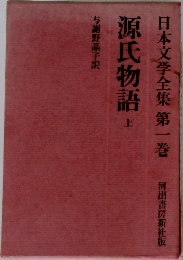 日本文学全集第一巻  源氏物語 上   