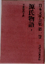 日本文学全集第一巻  源氏物語 上   