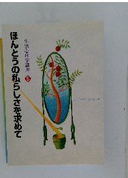 ほんとうの私らしさを求めて