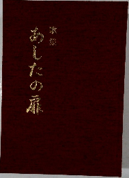 あしたの扉