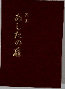 あしたの扉