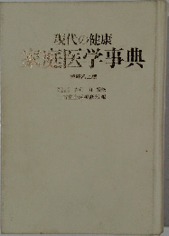現代の健康  家庭医学事典