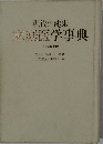 現代の健康  家庭医学事典