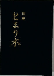 歌集　とまり木　