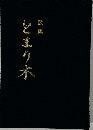 歌集　とまり木　