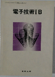 電子技術IB
