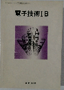 電子技術IB