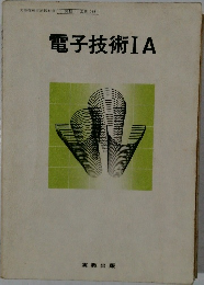 電子技術 IA