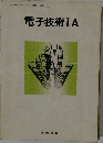電子技術 IA