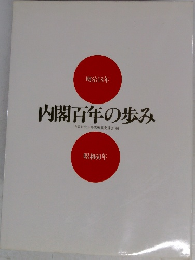 内閣百年の歩み　昭和60年