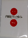 内閣百年の歩み　昭和60年