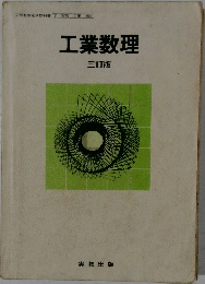 工業数理　三訂版