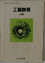 工業数理　三訂版