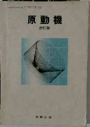原動機  改訂版