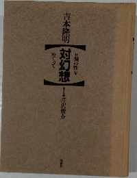 個の性を対幻想めぐって