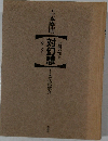 個の性を対幻想めぐって