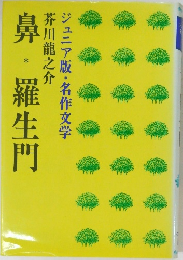 鼻・羅生門