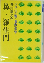 鼻・羅生門