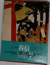浮世絵大系〈2〉春信