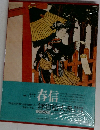 浮世絵大系〈2〉春信