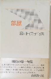 部屋  宮川由美子句集