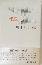 部屋  宮川由美子句集