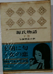 源氏物語  下巻