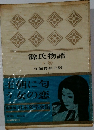 源氏物語  下巻