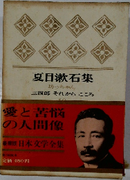 日本文学全集　10 夏目漱石集