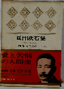 日本文学全集　10 夏目漱石集