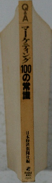 Q&Aマーケティング100の常識